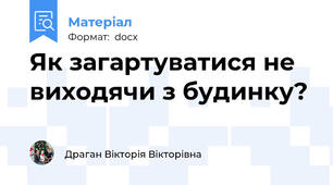 Як загартуватися не виходячи з будинку?