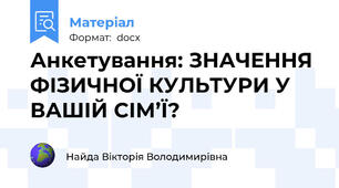 Анкетування: ЗНАЧЕННЯ ФІЗИЧНОЇ КУЛЬТУРИ У ВАШІЙ СІМ’Ї?