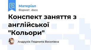 Конспект заняття з англійської "Кольори"