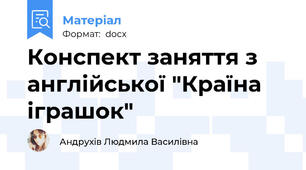 Конспект заняття з англійської "Країна іграшок"