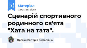 Сценарій спортивного родинного св'ята "Хата на тата".