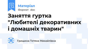 Заняття гуртка "Любителі декоративних і домашніх тварин"