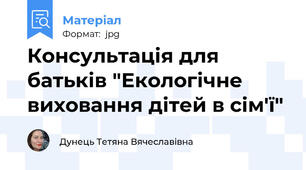 Консультація для батьків "Екологічне виховання дітей в сім'ї"