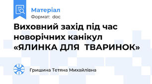 Виховний захід під час новорічних канікул «ЯЛИНКА ДЛЯ  ТВАРИНОК»