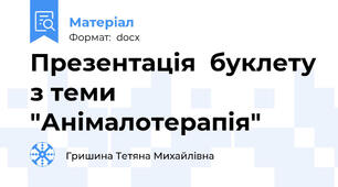Презентація  буклету з теми "Анімалотерапія"