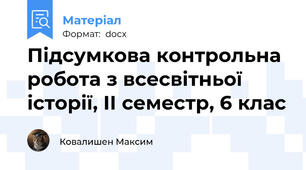 Підсумкова контрольна робота з всесвітньої історії, ІІ семестр, 6 клас