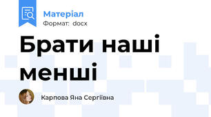 Брати наші менші