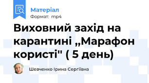 Виховний захід на карантині ,,Марафон користі'' ( 5 день)