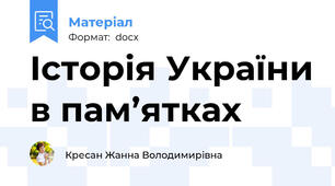 Історія України в пам’ятках