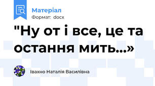 "Ну от і все, це та остання мить…»