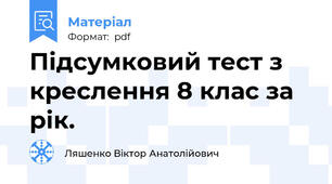 Підсумковий тест з креслення 8 клас за рік.