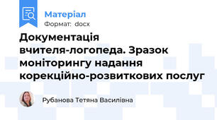 Документація вчителя-логопеда. Зразок моніторингу надання корекційно-розвиткових послуг