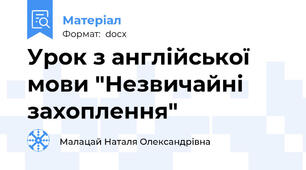 Урок з англійської мови "Незвичайні захоплення"