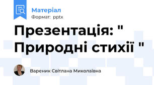 Презентація: " Природні стихії "