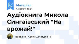 Аудіокнига Микола Сингаївський "На врожай!"