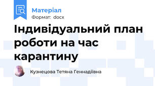 Індивідуальний план роботи на час карантину