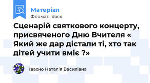 Сценарій святкового концерту, присвяченого Дню Вчителя « Який же дар дістали ті, хто так дітей учити вміє ?»