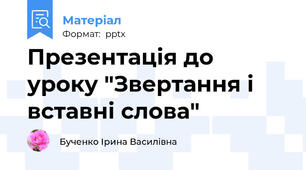Презентація до уроку "Звертання і вставні слова"