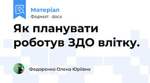 Як планувати  роботув ЗДО влітку.