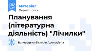 Планування (літературна діяльність) "Лічилки"