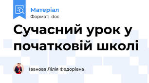 Сучасний урок у початковій школі