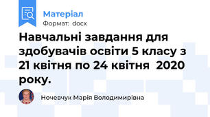 Навчальні завдання для здобувачів освіти 5 класу з  21 квітня по 24 квітня  2020 року.