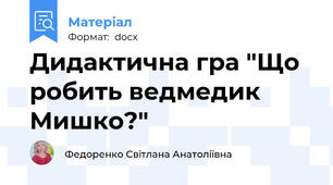 Дидактична гра "Що робить ведмедик Мишко?"