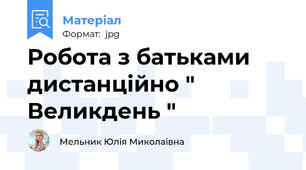 Робота з батьками дистанційно " Великдень "