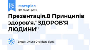 Презентація.8 Принципів здоров'я."ЗДОРОВ'Я ЛЮДИНИ"