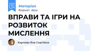 ВПРАВИ ТА ІГРИ НА РОЗВИТОК МИСЛЕННЯ