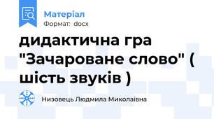 дидактична гра "Зачароване слово" ( шість звуків )