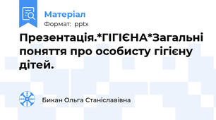 Презентація.*ГІГІЄНА*Загальні поняття про особисту гігієну дітей.