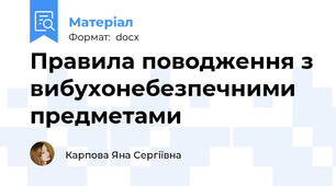 Правила поводження з вибухонебезпечними предметами