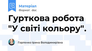 Гурткова робота  "У світі кольору".