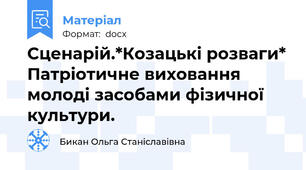 Сценарій.*Козацькі розваги* Патріотичне виховання молоді засобами фізичної культури.
