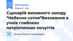 Сценарій виховного заходу *Небесна сотня*Виховання в учнів глибоких патріотичних почуттів