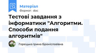 Тестові завдання з інформатики "Алгоритми. Способи подання алгоритмів"