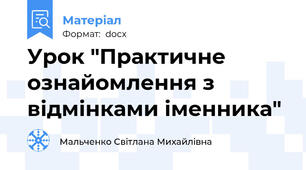 Урок "Практичне ознайомлення з відмінками іменника"