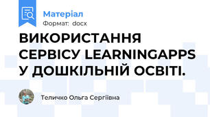 ВИКОРИСТАННЯ СЕРВІСУ LEARNINGAPPS У ДОШКІЛЬНІЙ ОСВІТІ.
