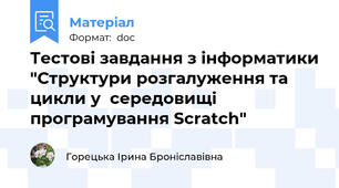 Тестові завдання з інформатики "Структури розгалуження та цикли у  середовищі програмування Scratch"