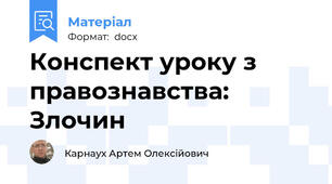 Конспект уроку з правознавства: Злочин