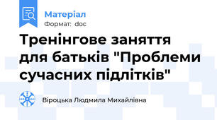 Тренінгове заняття  для батьків "Проблеми сучасних підлітків"