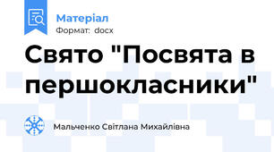 Свято "Посвята в першокласники"