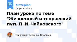 План урока по теме "Жизненный и творческий путь П. И. Чайковского"