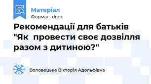 Рекомендації для батьків  "Як  провести своє дозвілля разом з дитиною?"