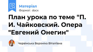 План урока по теме "П. И. Чайковский. Опера "Евгений Онегин"