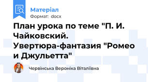 План урока по теме "П. И. Чайковский. Увертюра-фантазия "Ромео и Джульетта"
