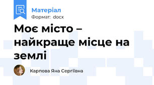 Моє мiсто – найкраще місце на землі