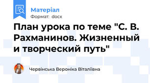 План урока по теме "С. В. Рахманинов. Жизненный и творческий путь"