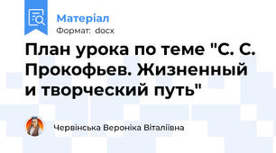 План урока по теме "С. С. Прокофьев. Жизненный и творческий путь"